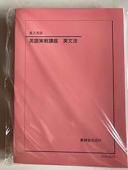 鉄緑会　高2英語　フルセット　英文法問題付き 鉄緑会 高2 英語実戦講座 第1/2部/英文法問題 テキスト通年